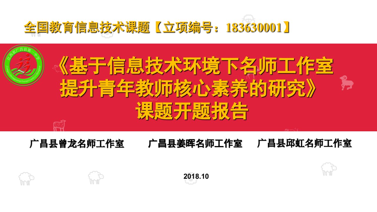 《基于信息技术环境下名师工作室提升青年教师核心素养的研...课件