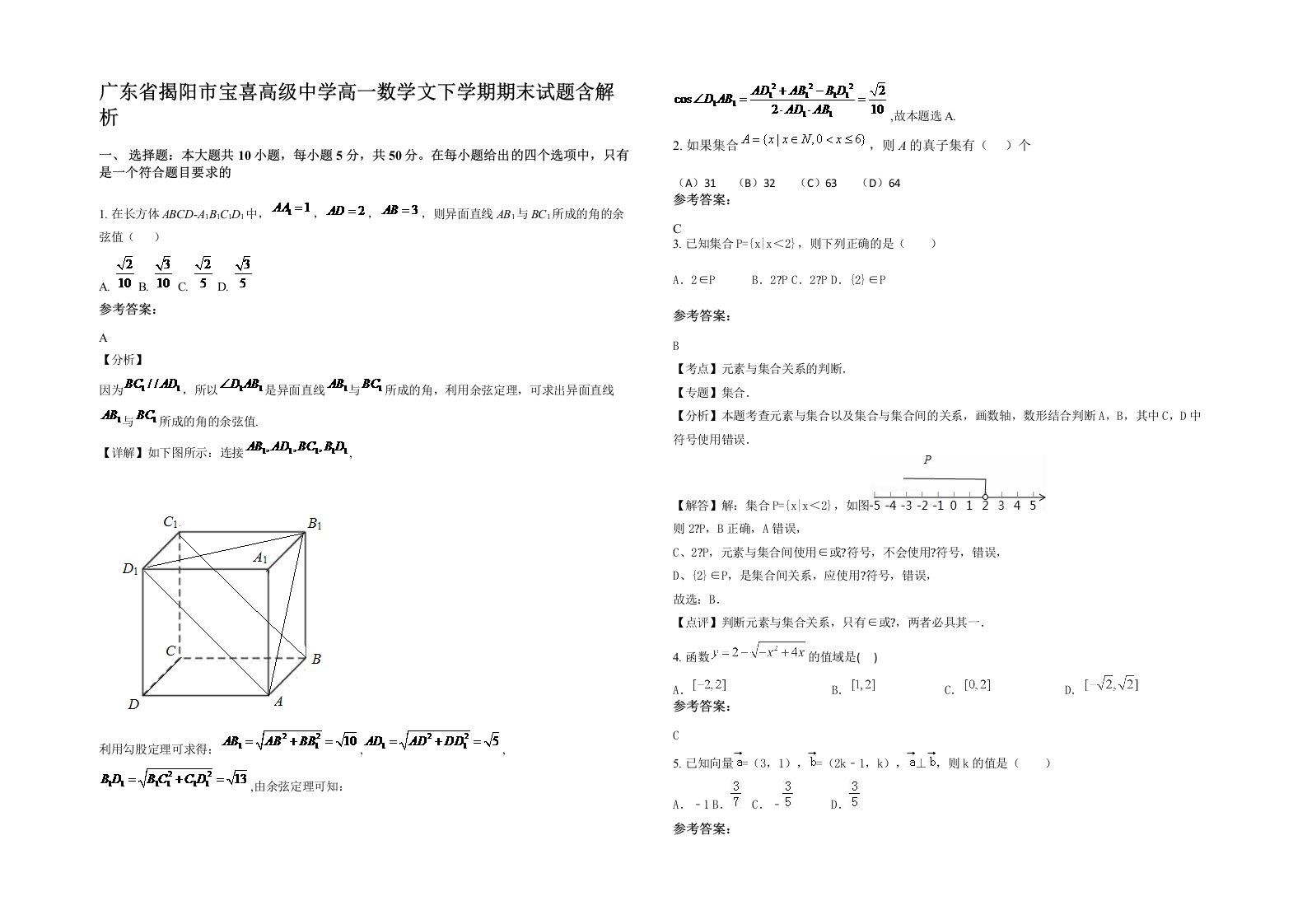 广东省揭阳市宝喜高级中学高一数学文下学期期末试题含解析