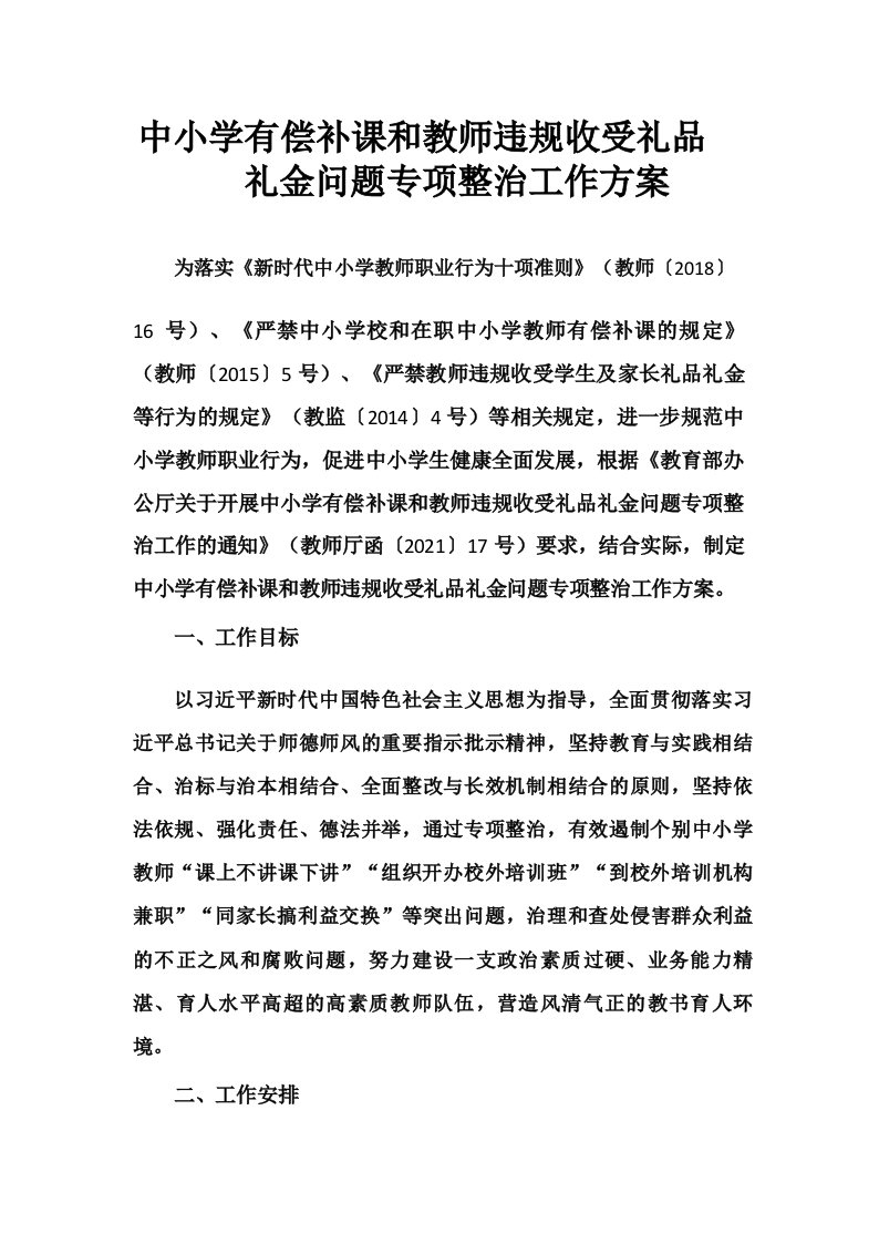 中小学有偿补课和教师违规收受礼品礼金问题专项整治工作方案