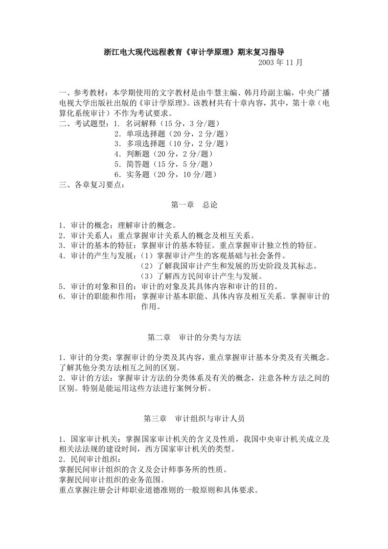 浙江电大现代远程教育审计学原理期末复习指导