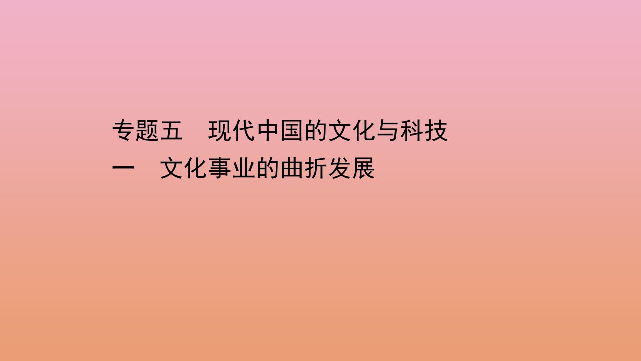 高中历史专题五现代中国的文化与科技一文化事业的曲折发展课件人民版必修3