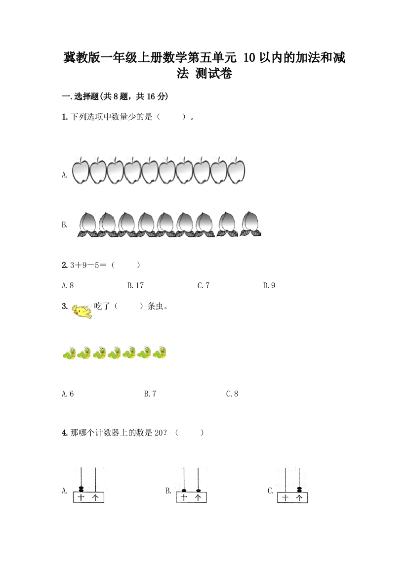 冀教版一年级上册数学第五单元-10以内的加法和减法-测试卷含答案(A卷)