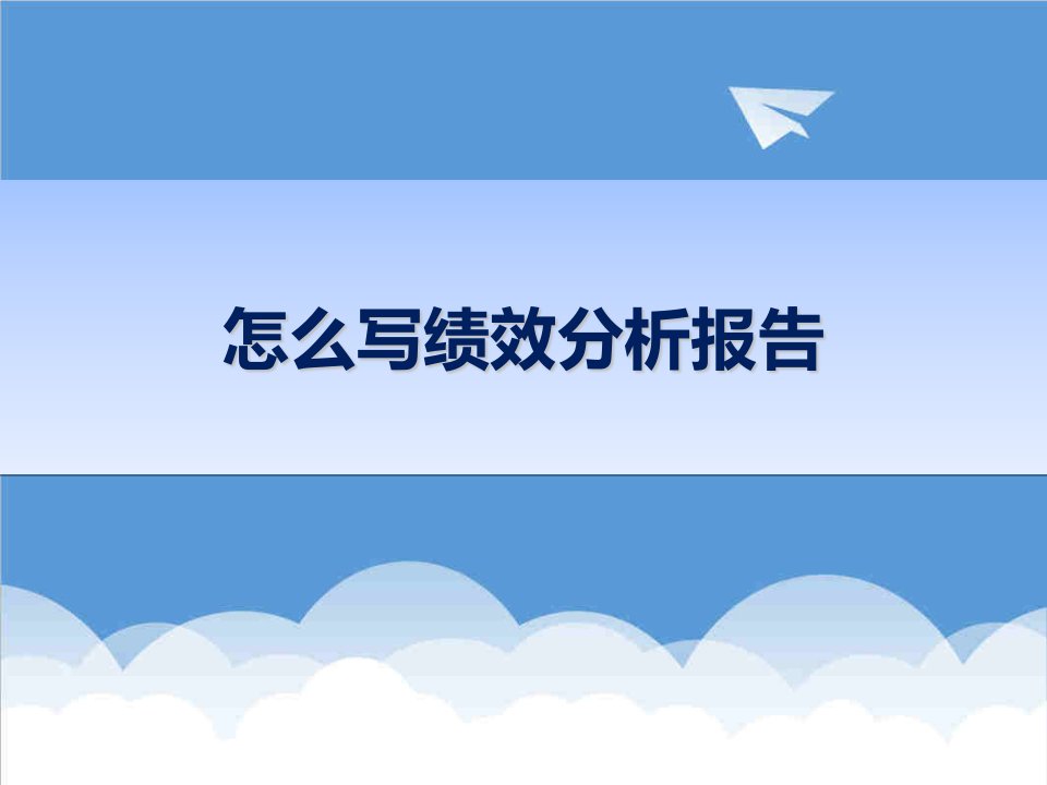 绩效考核-绩效技巧手把手教你怎么写绩效分析报告一看就明白!101页