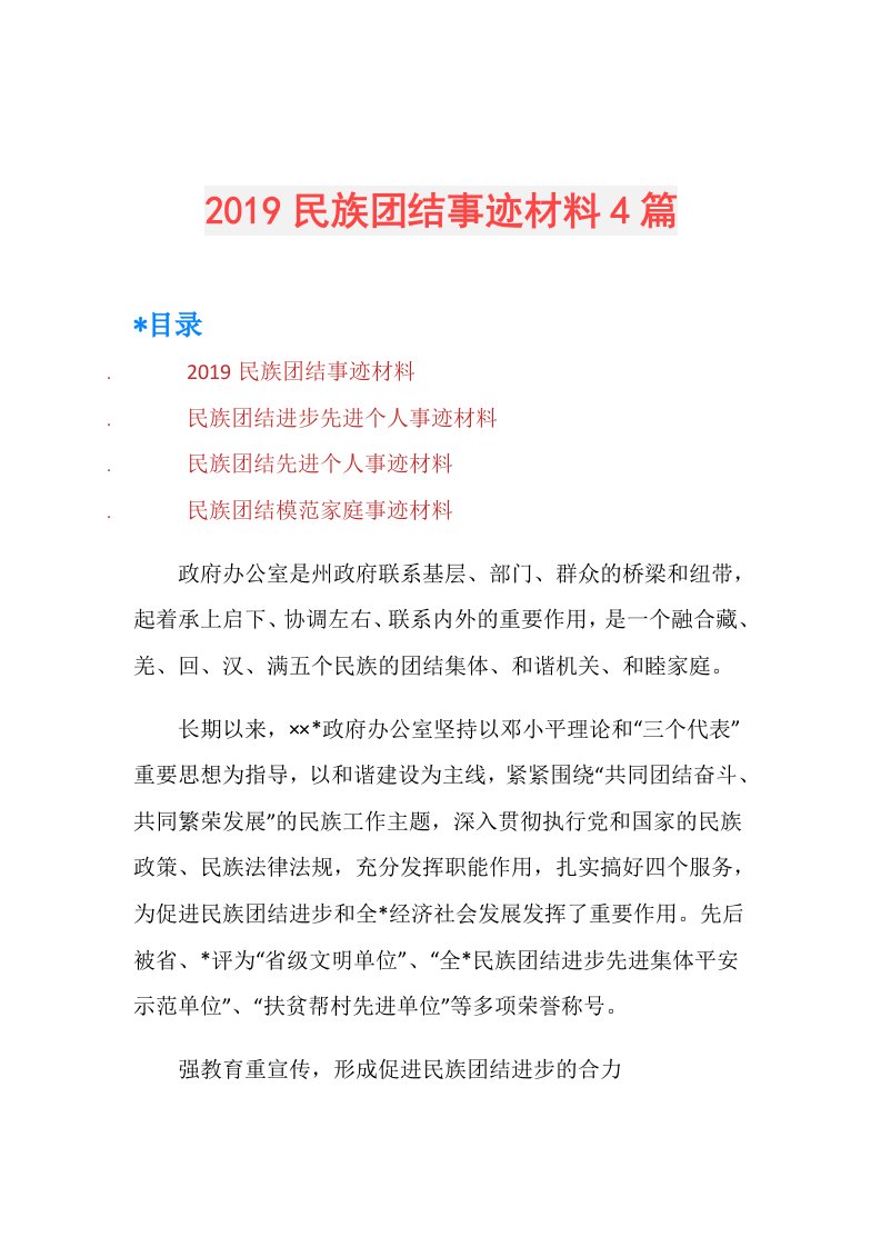 民族团结事迹材料4篇