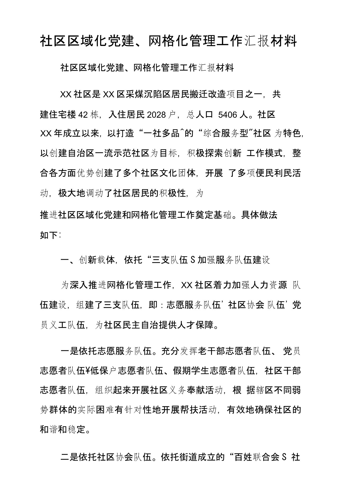 社区区域化党建、网格化管理工作汇报材料