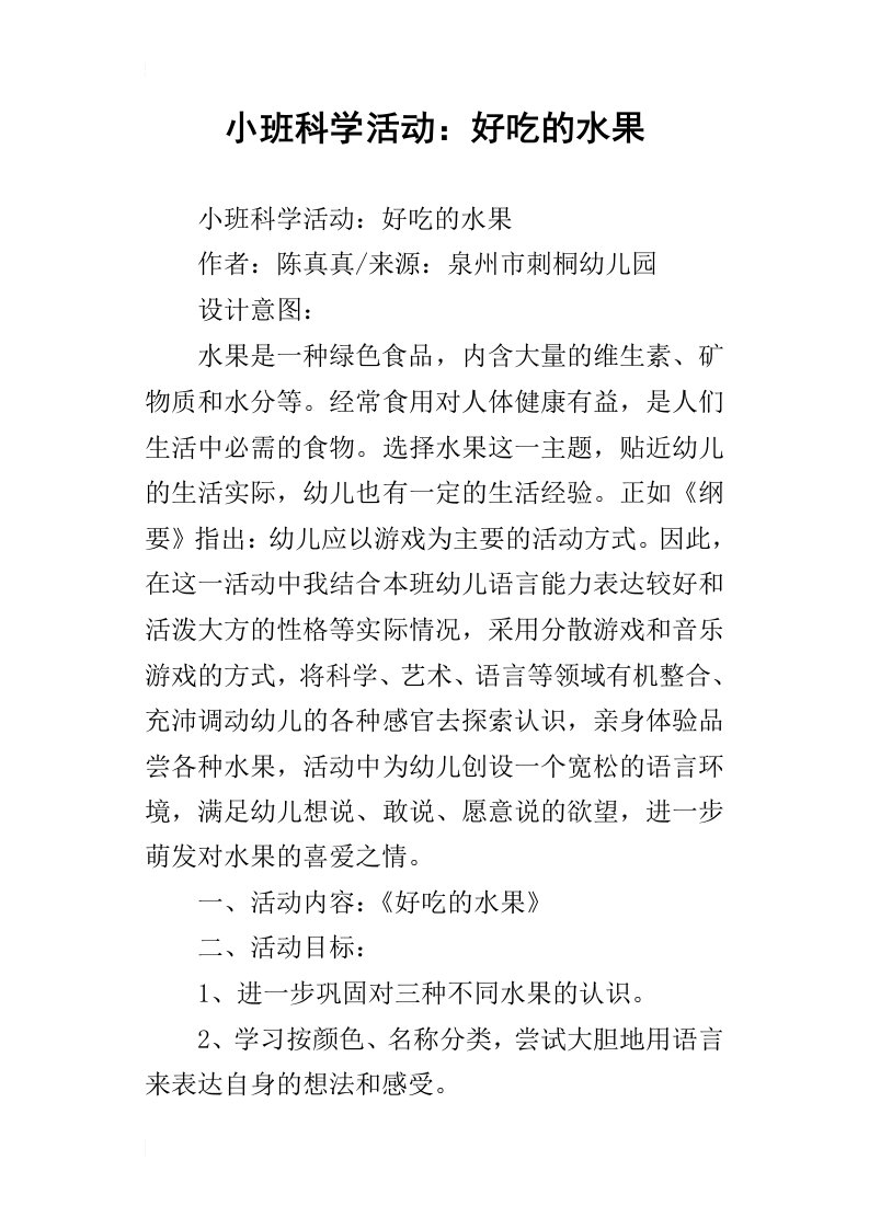 小班科学活动：好吃的水果