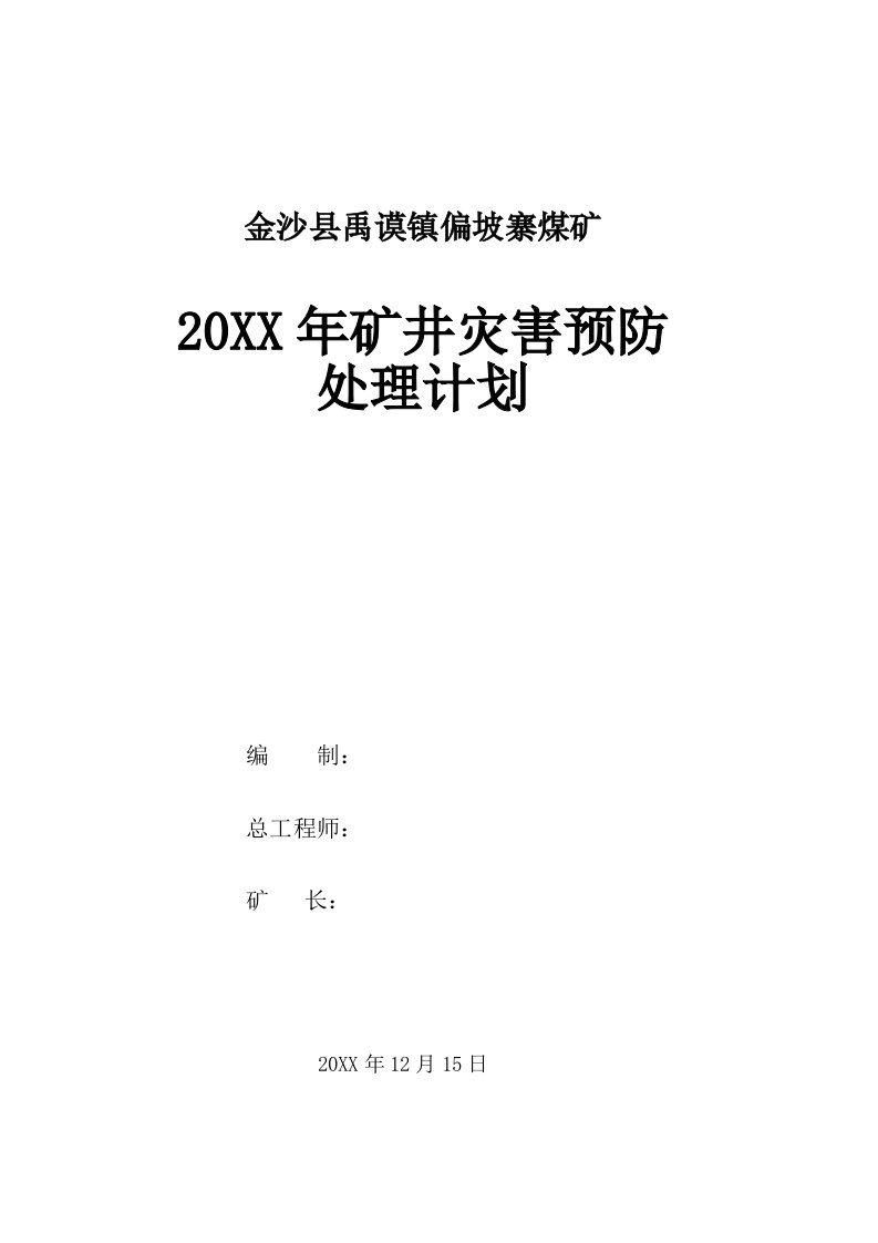 冶金行业-金沙县禹谟镇偏坡寨煤矿灾害预防处理计划新