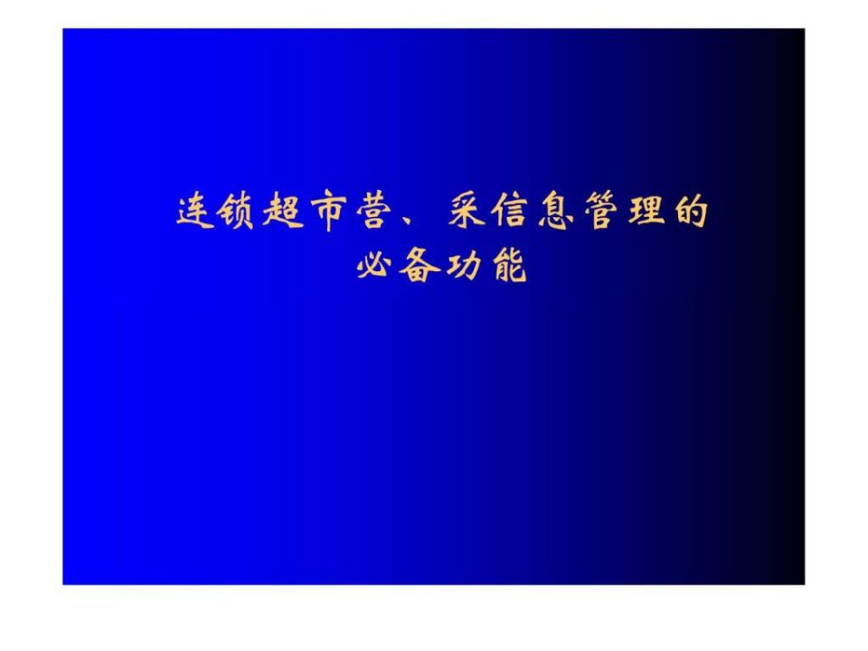 29张报表连锁超市营采信息管理的必备功能