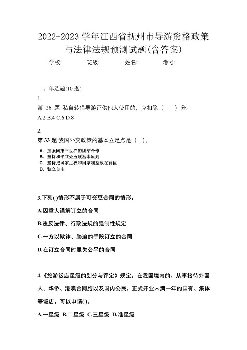 2022-2023学年江西省抚州市导游资格政策与法律法规预测试题含答案