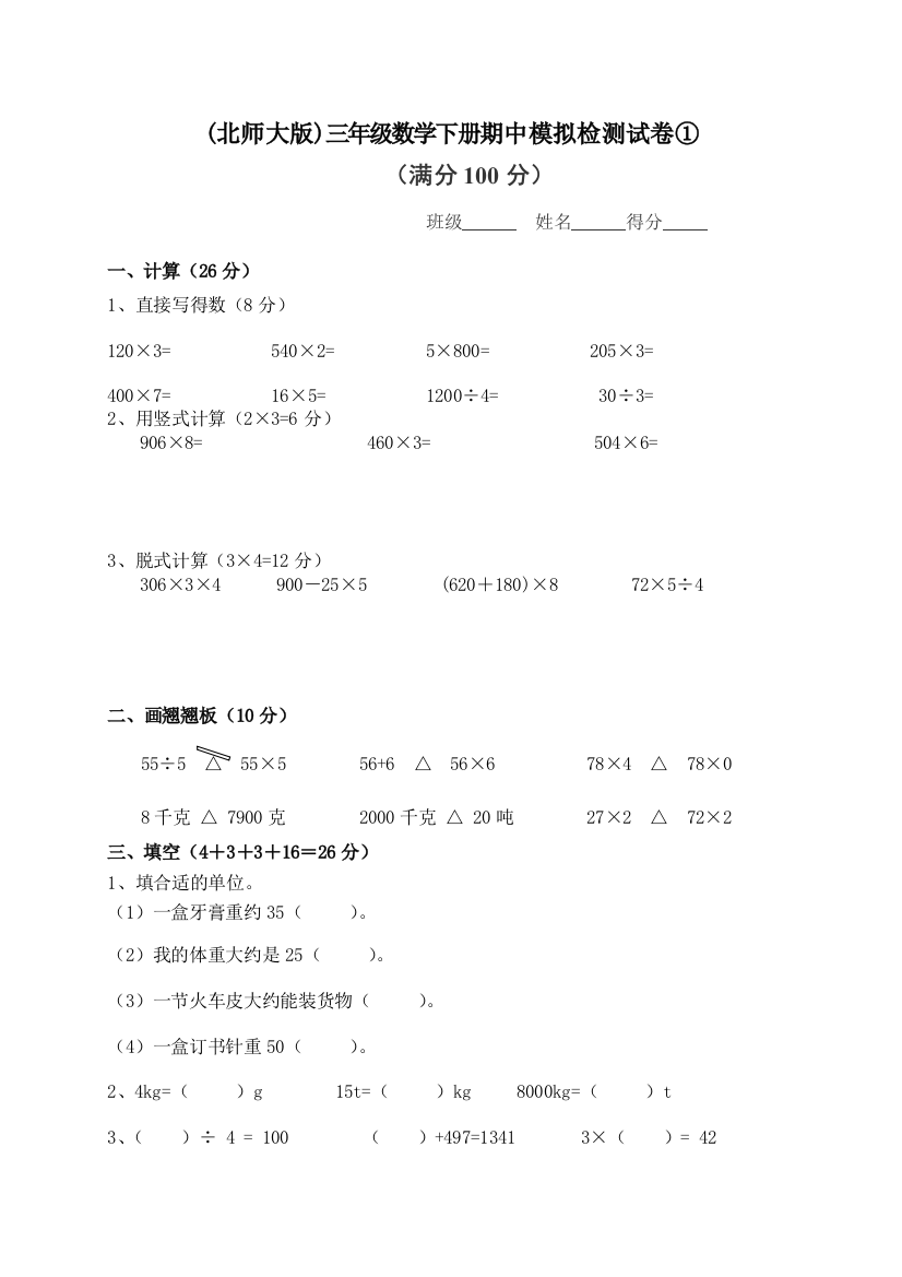 北师大三年级数学下册期中模拟检测试卷①