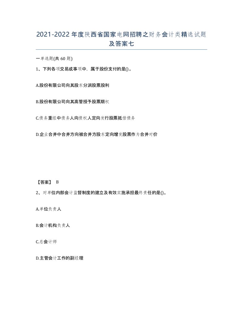 2021-2022年度陕西省国家电网招聘之财务会计类试题及答案七