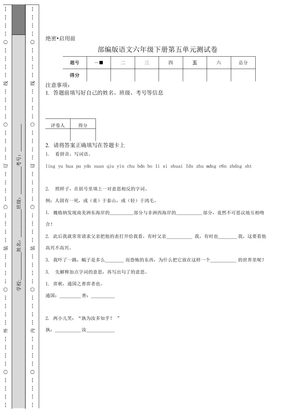 部编版语文六年级下册第五单元测试卷