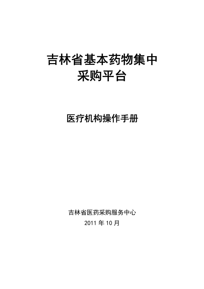 精选吉林省基本药物集中采购平台-医疗机构操作手册