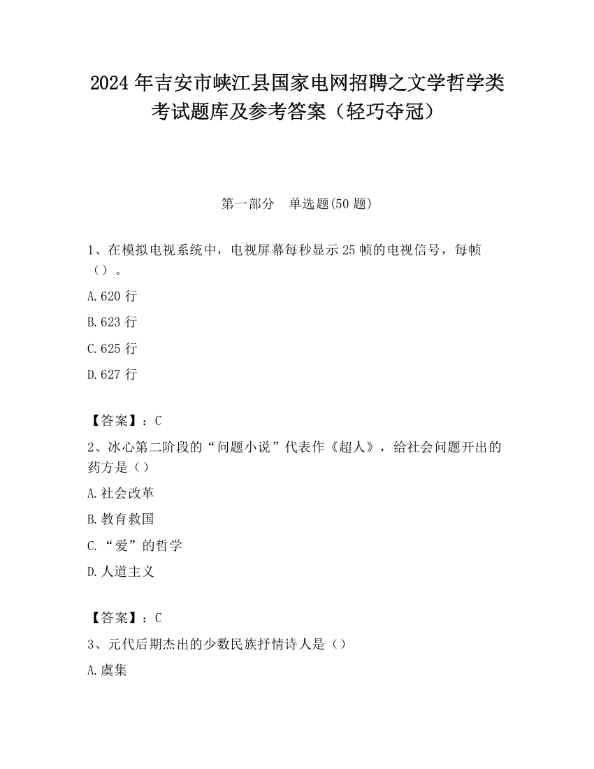 2024年吉安市峡江县国家电网招聘之文学哲学类考试题库及参考答案（轻巧夺冠）