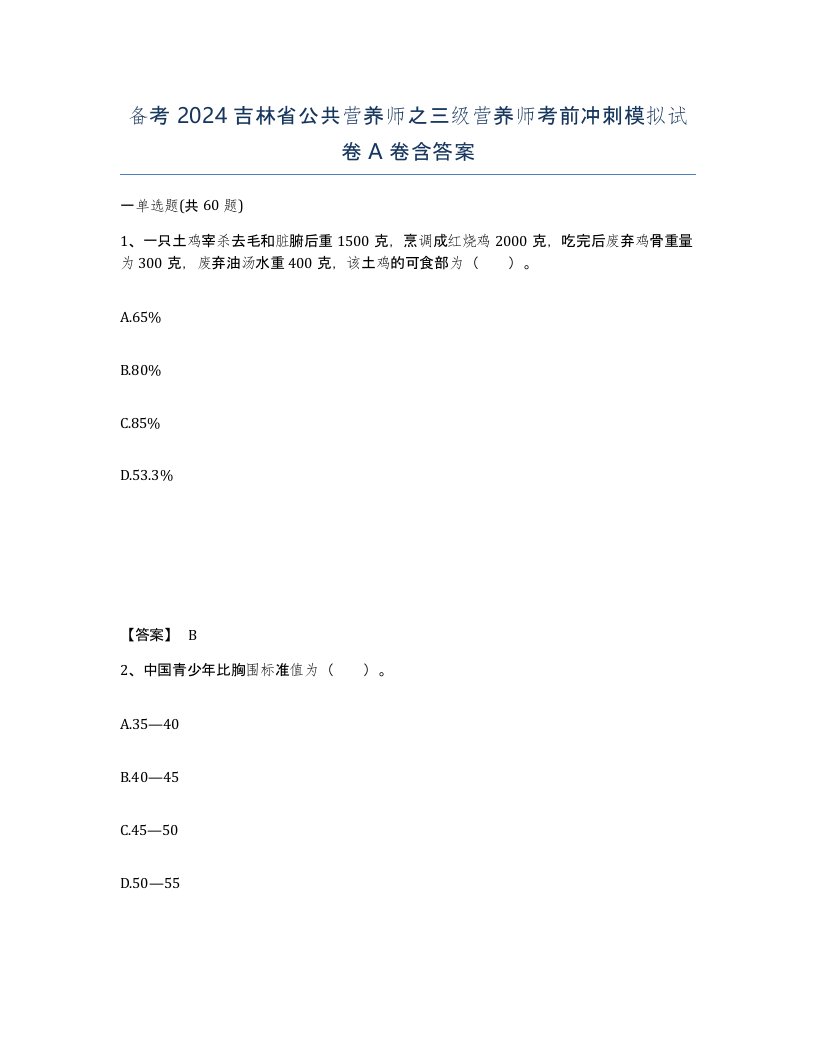 备考2024吉林省公共营养师之三级营养师考前冲刺模拟试卷A卷含答案