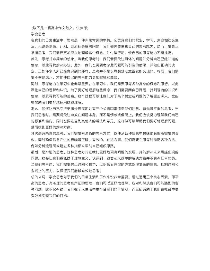 关于学会思考的高中作文范文