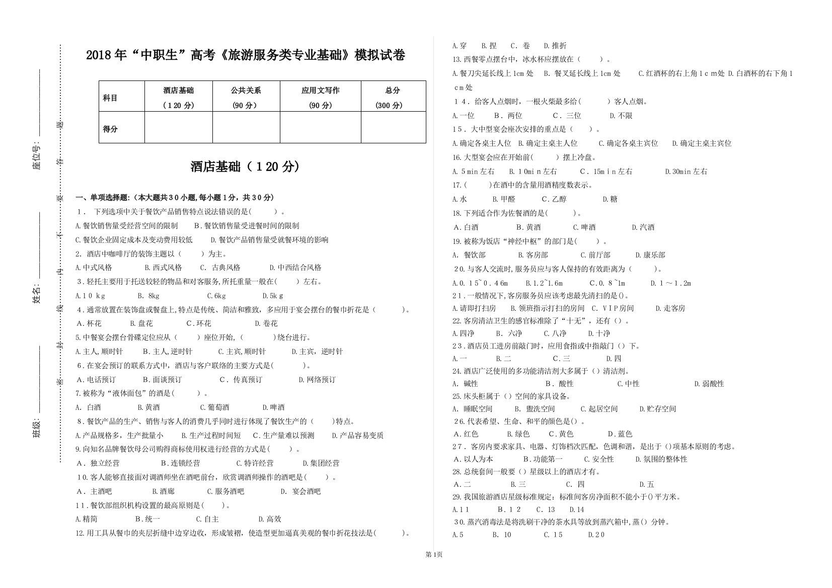 中职生高考-旅游服务类试卷试卷教案