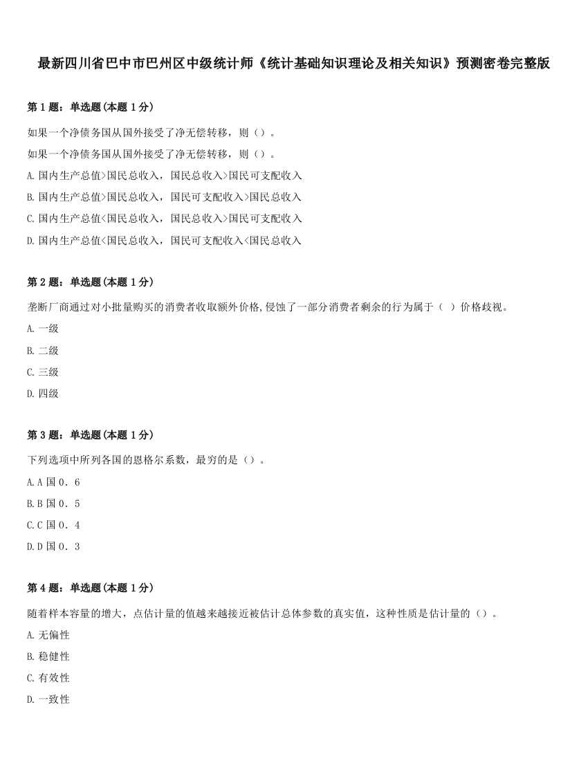 最新四川省巴中市巴州区中级统计师《统计基础知识理论及相关知识》预测密卷完整版