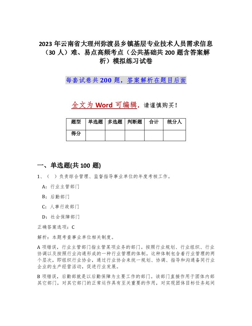 2023年云南省大理州弥渡县乡镇基层专业技术人员需求信息30人难易点高频考点公共基础共200题含答案解析模拟练习试卷