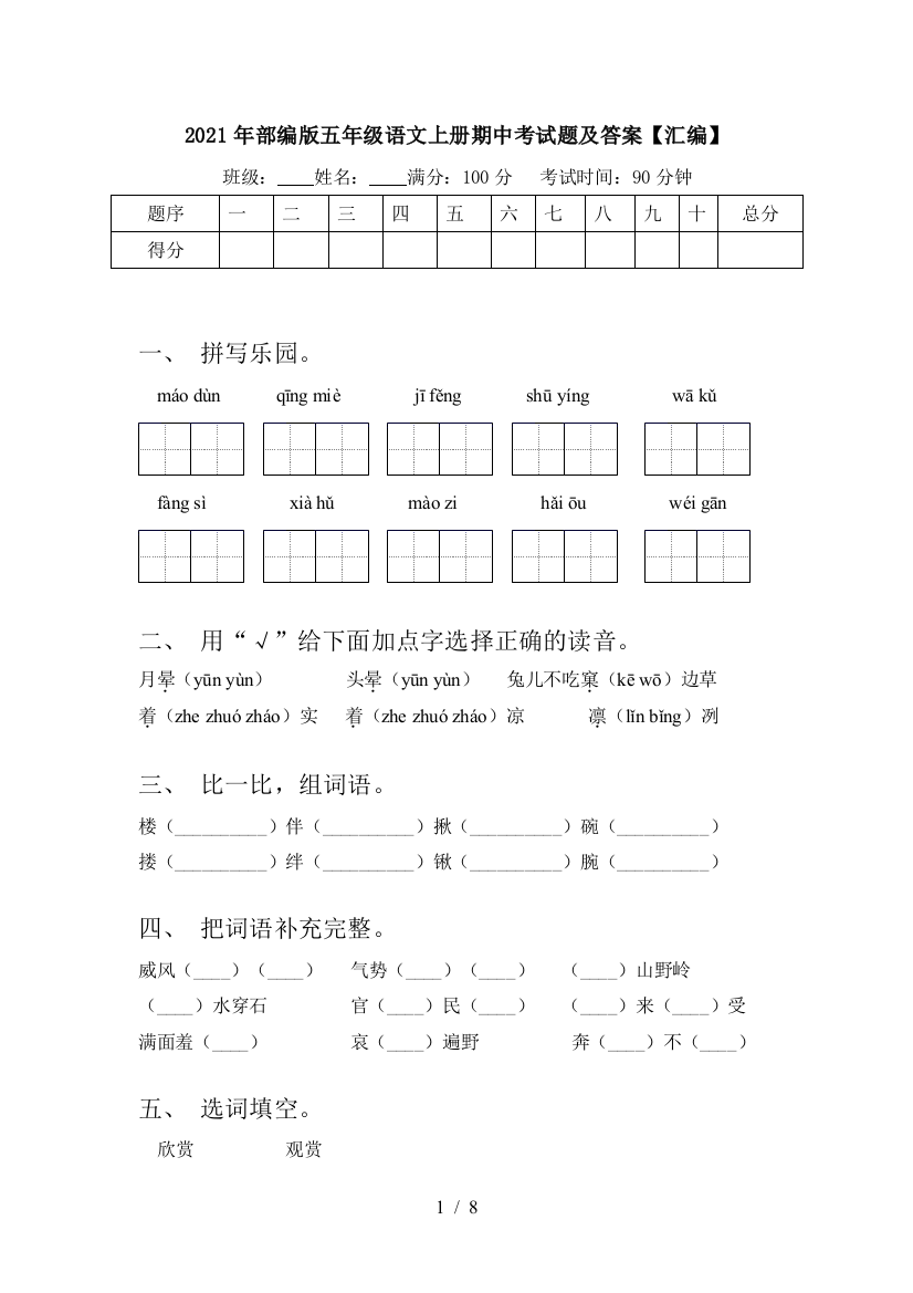 2021年部编版五年级语文上册期中考试题及答案【汇编】