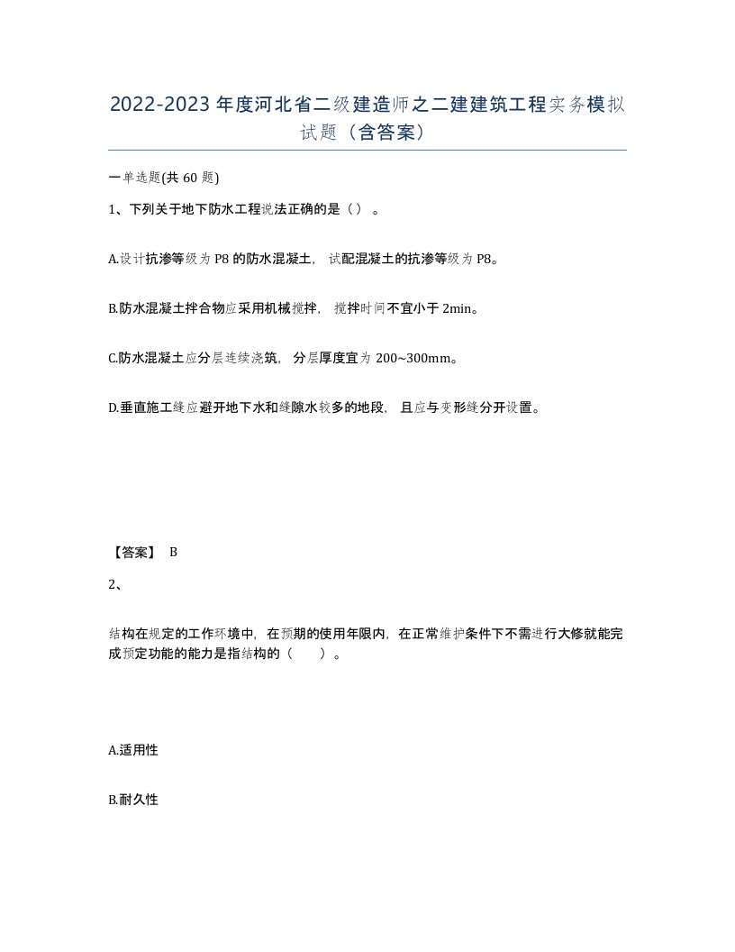 2022-2023年度河北省二级建造师之二建建筑工程实务模拟试题含答案