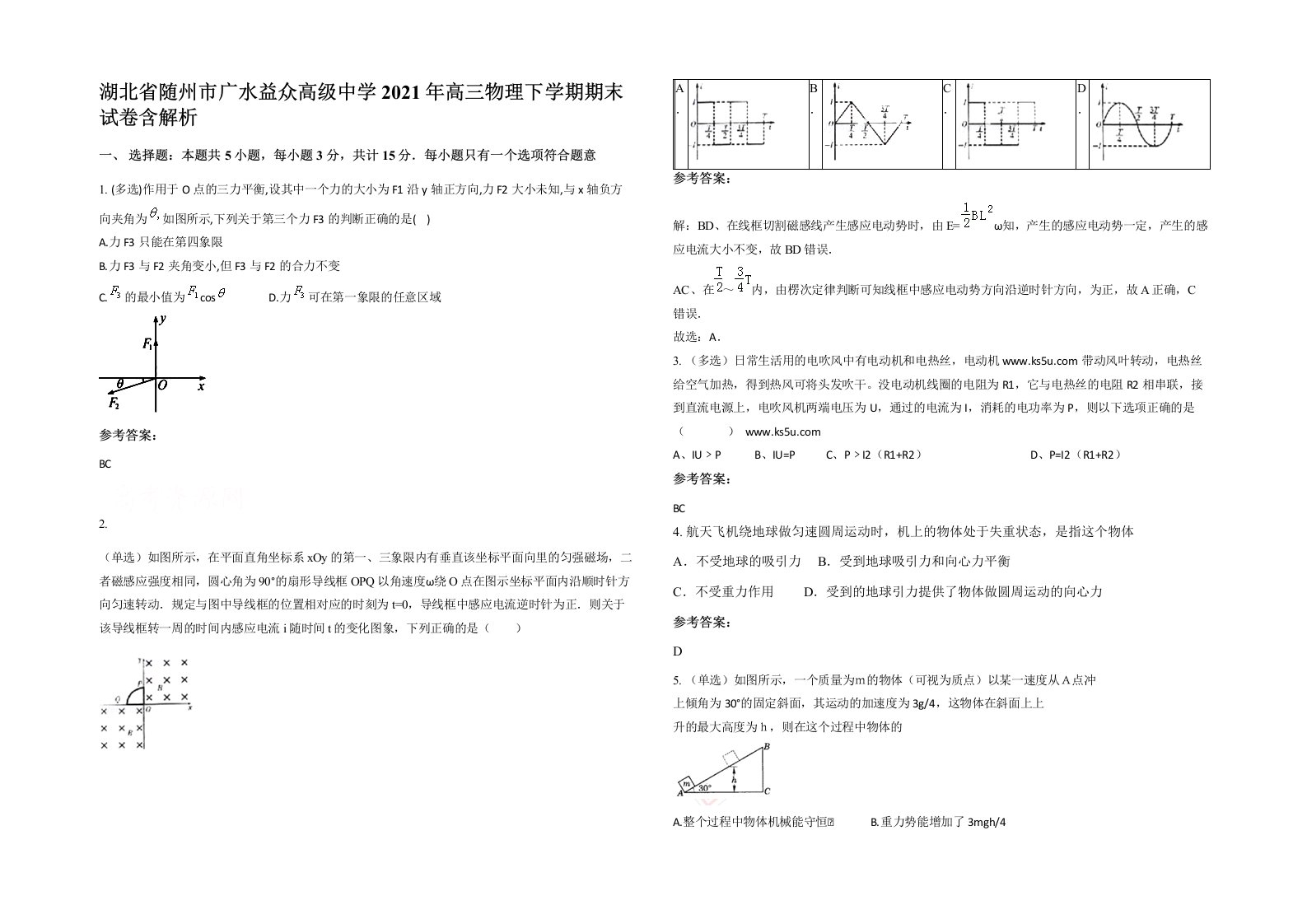 湖北省随州市广水益众高级中学2021年高三物理下学期期末试卷含解析