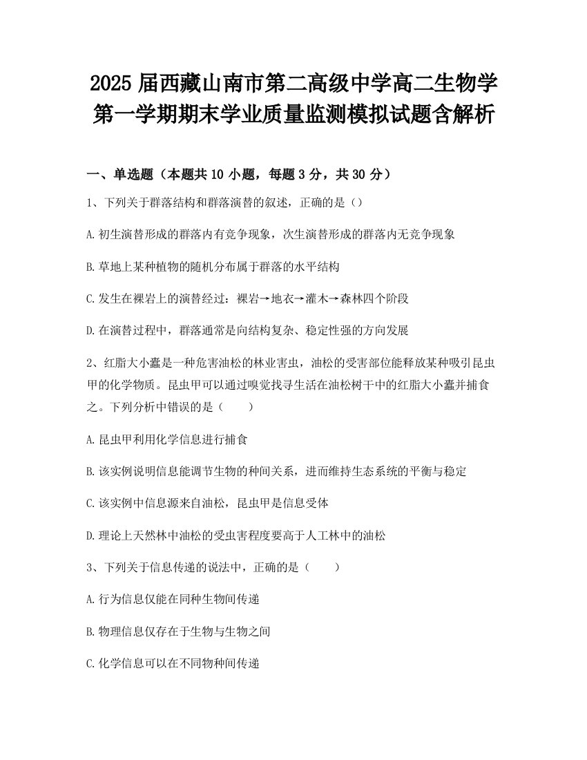 2025届西藏山南市第二高级中学高二生物学第一学期期末学业质量监测模拟试题含解析