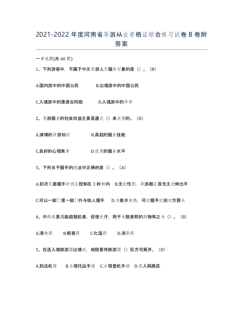 2021-2022年度河南省导游从业资格证综合练习试卷B卷附答案