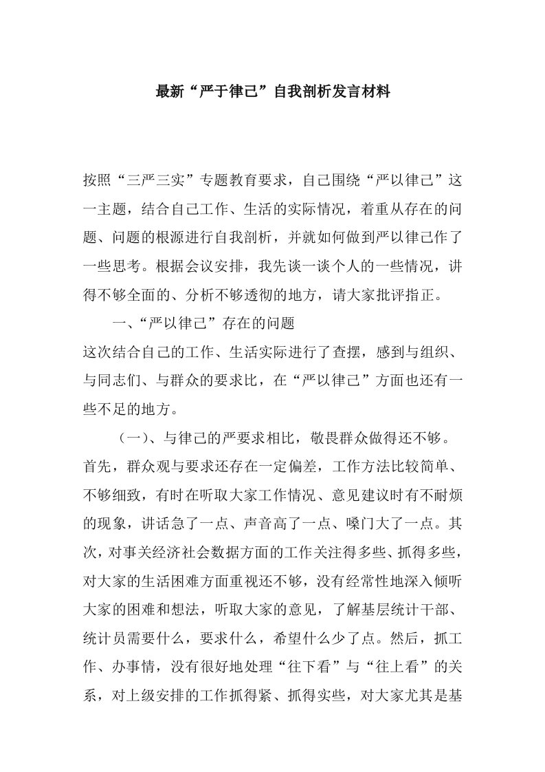 严于律己自我剖析发言材料