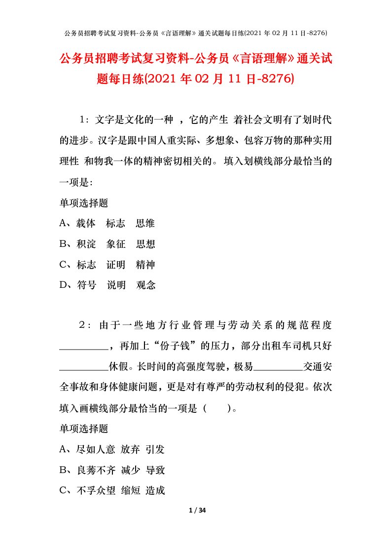 公务员招聘考试复习资料-公务员言语理解通关试题每日练2021年02月11日-8276