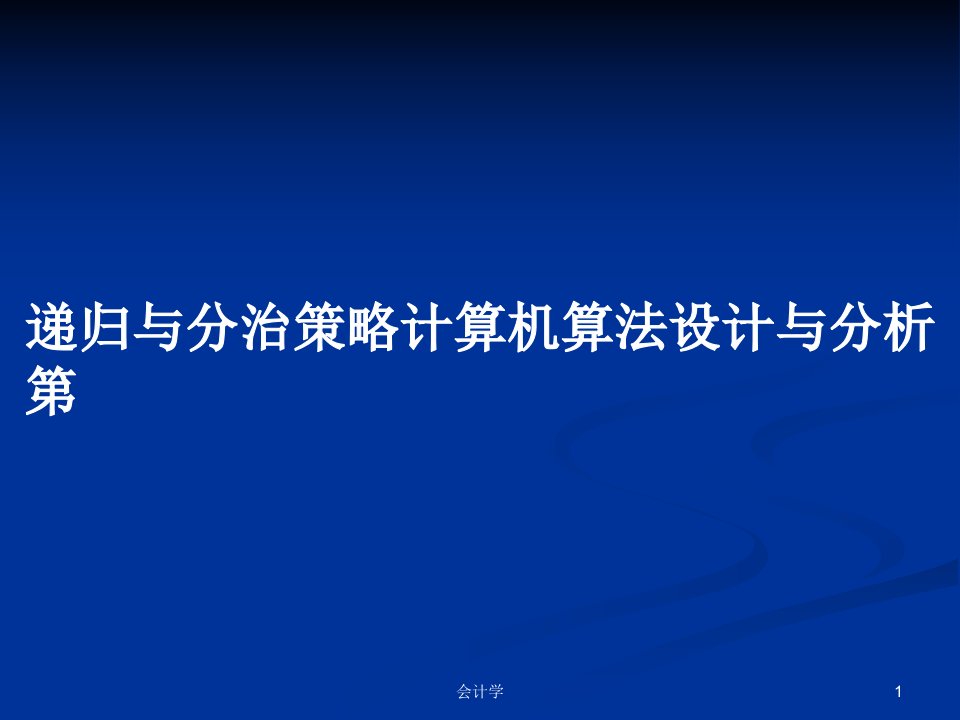 递归与分治策略计算机算法设计与分析第PPT学习教案