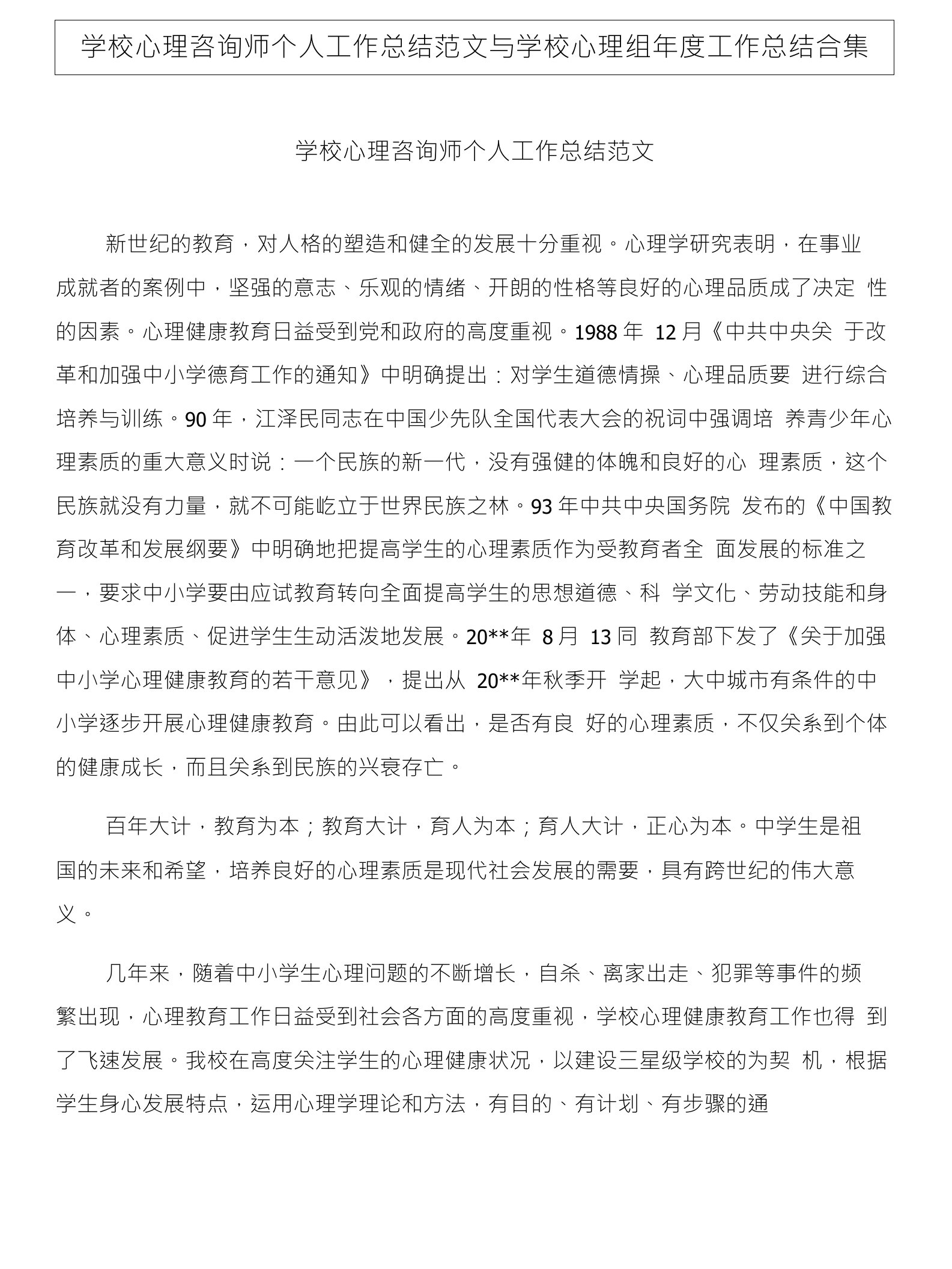 学校心理咨询师个人工作总结范文与学校心理组年度工作总结合集