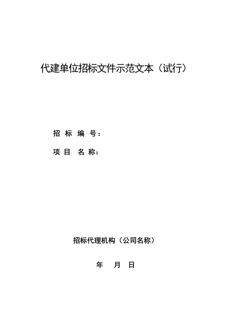 湖南省代建单位招标文件示范文本(试行)