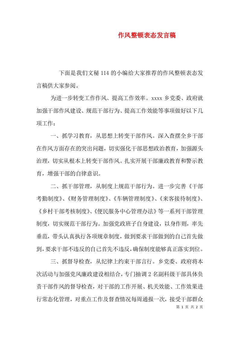 作风整顿表态发言稿（一）