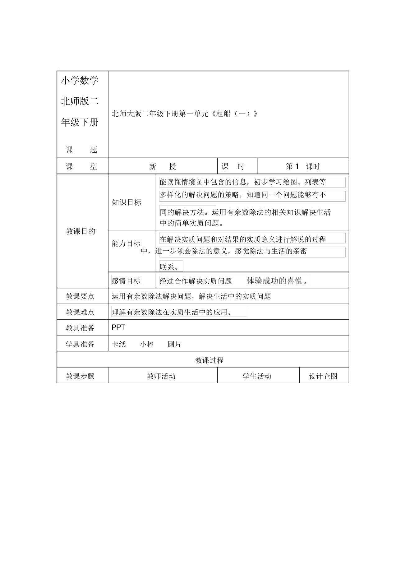 小学数学北师版二年级下册《租船》第一课时教案