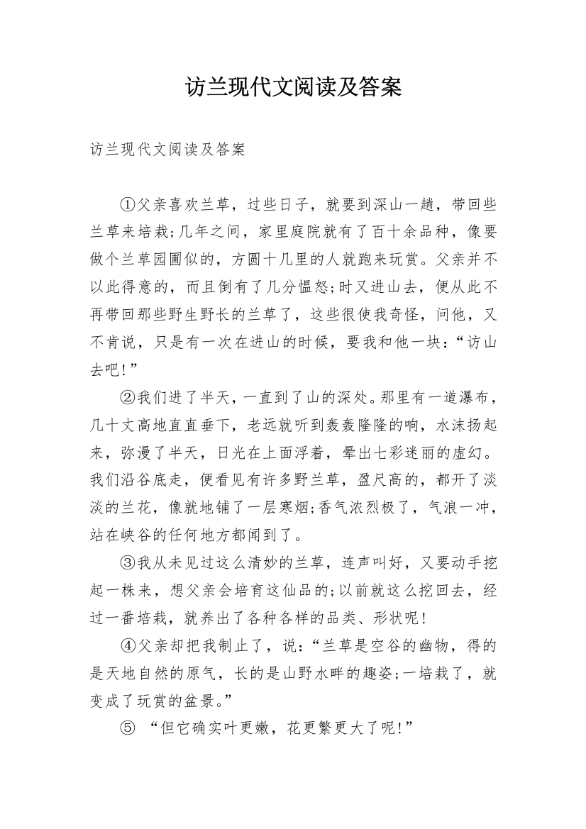 访兰现代文阅读及答案