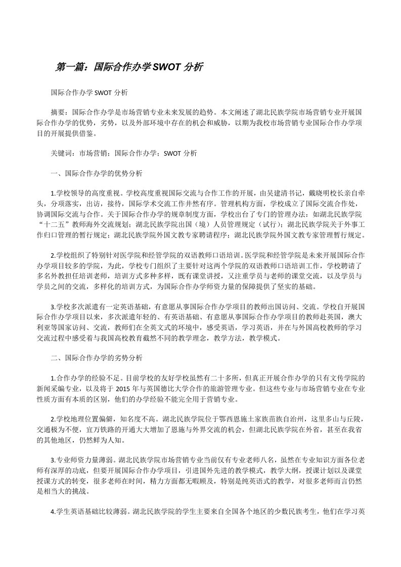 国际合作办学SWOT分析[修改版]