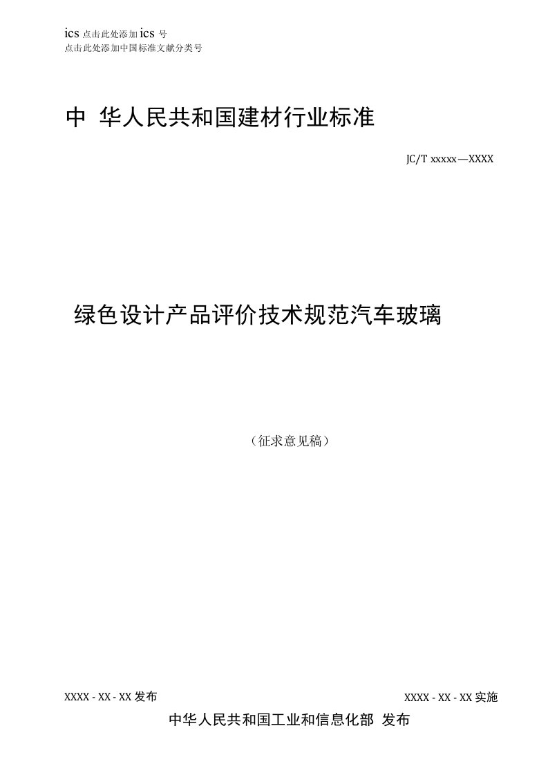 绿色设计产品评价技术规范汽车玻璃标准全文及编制说明