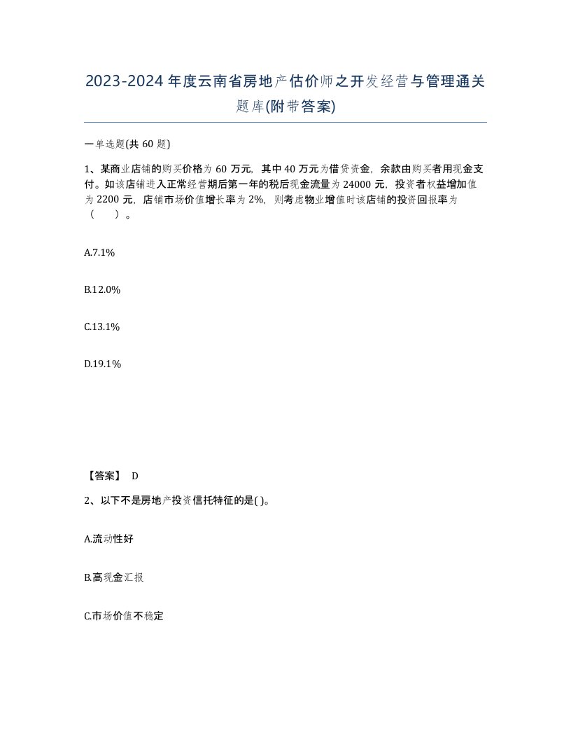 2023-2024年度云南省房地产估价师之开发经营与管理通关题库附带答案