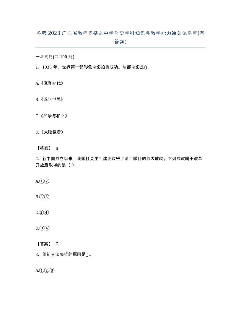 备考2023广东省教师资格之中学历史学科知识与教学能力通关试题库有答案