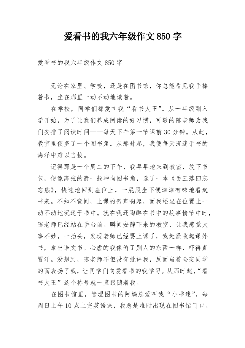 爱看书的我六年级作文850字