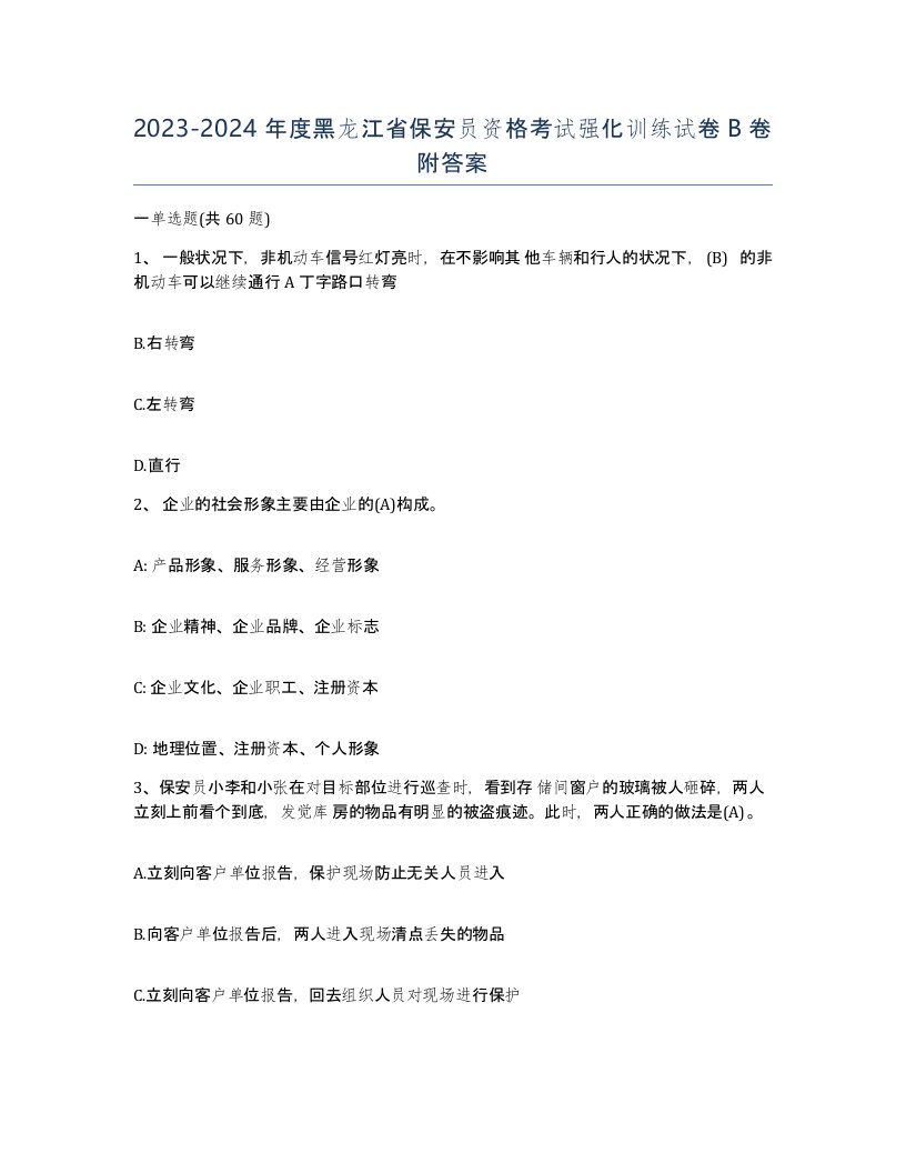 2023-2024年度黑龙江省保安员资格考试强化训练试卷B卷附答案