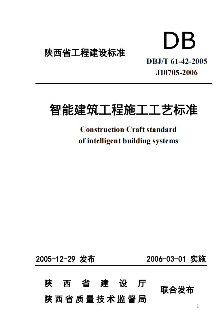 14智能建筑工程施工工艺标准