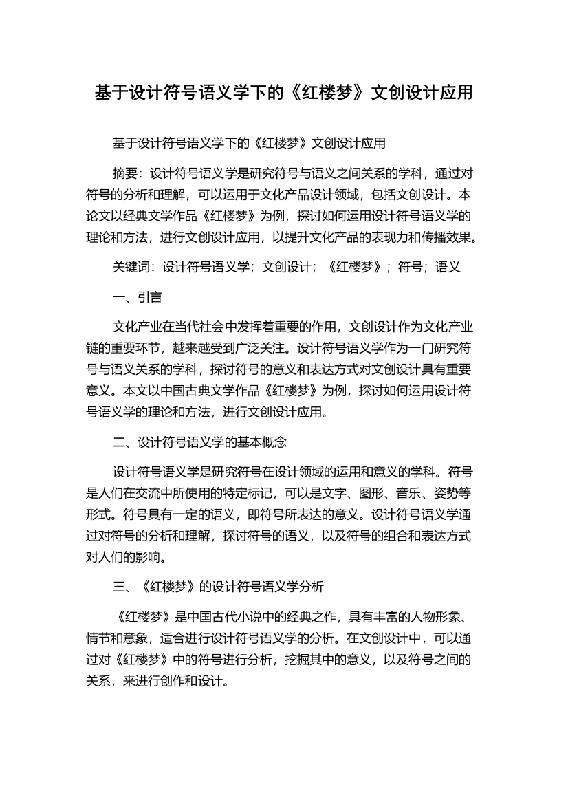 基于设计符号语义学下的《红楼梦》文创设计应用