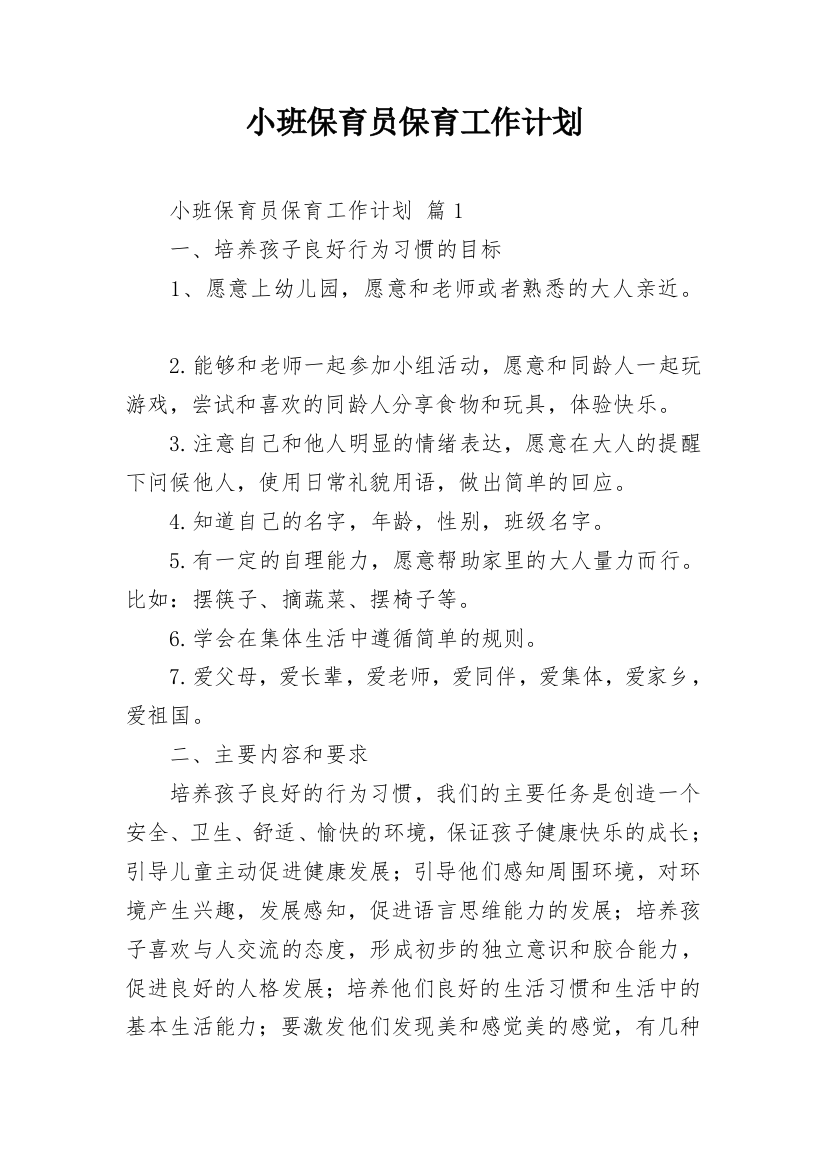 小班保育员保育工作计划