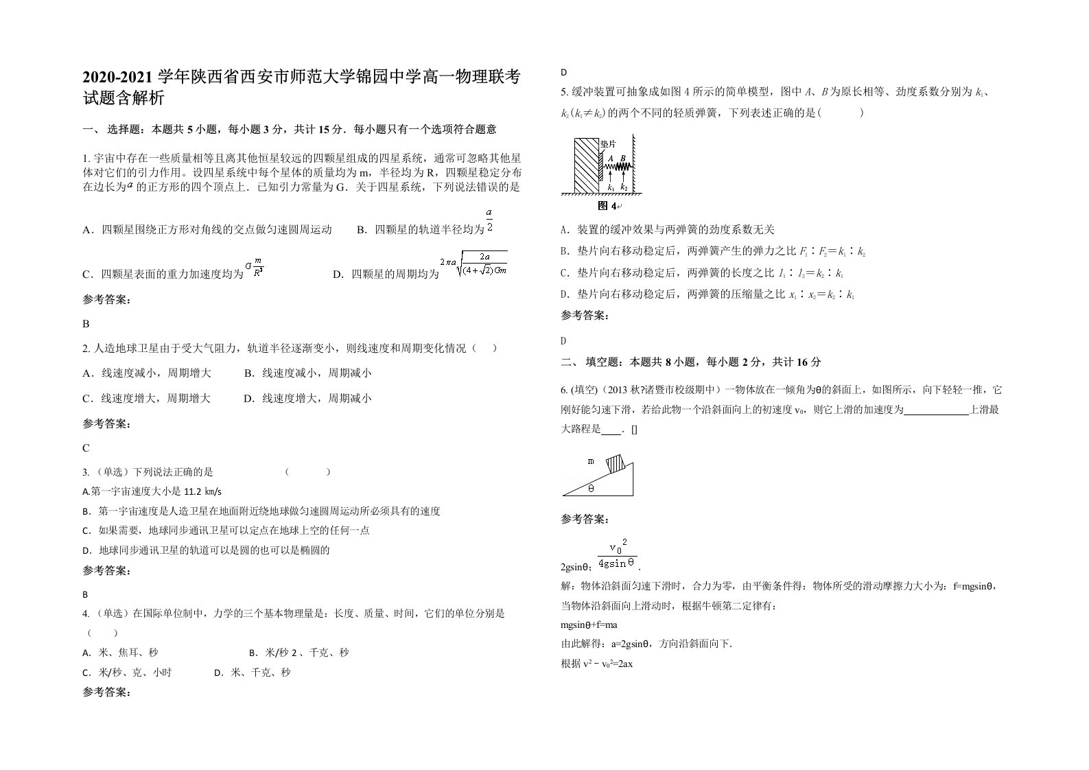 2020-2021学年陕西省西安市师范大学锦园中学高一物理联考试题含解析