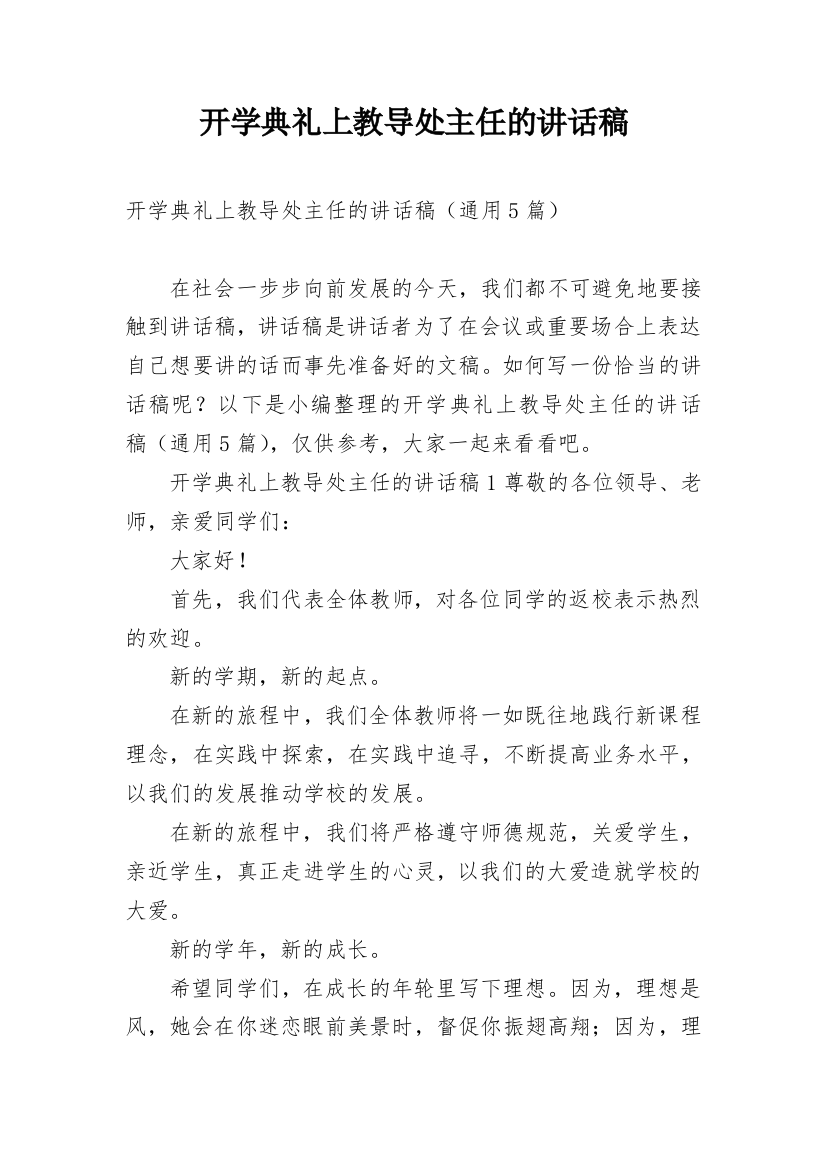 开学典礼上教导处主任的讲话稿