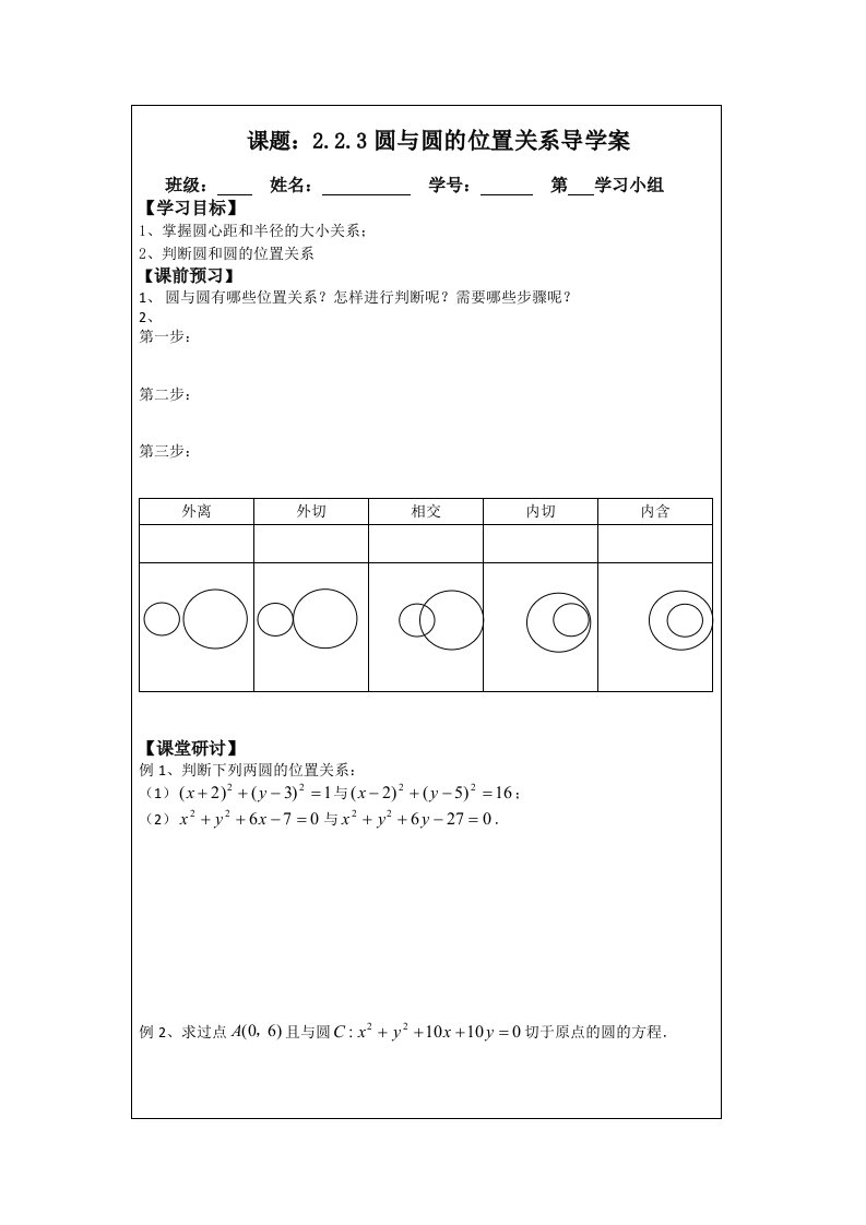 2014年人教A版数学必修二导学案：2.2.3圆与圆的位置关系