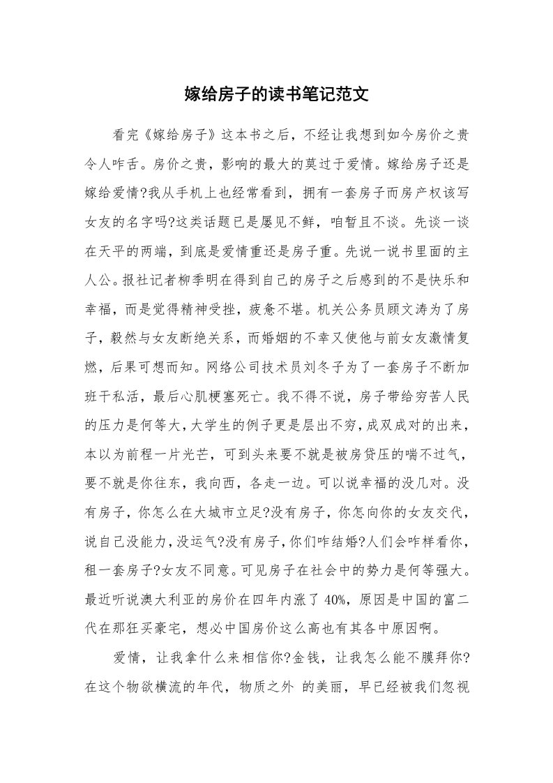 其他范文_555408_嫁给房子的读书笔记范文