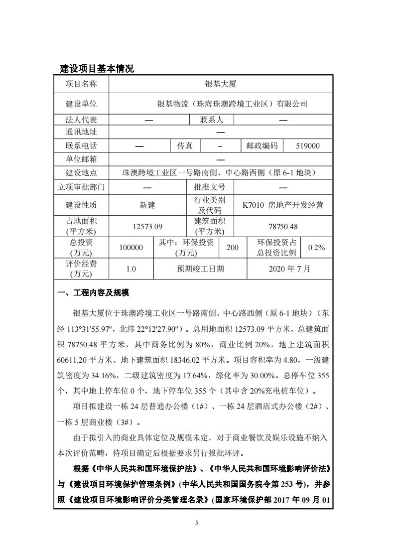 环境影响评价报告公示：银基大厦环评报告